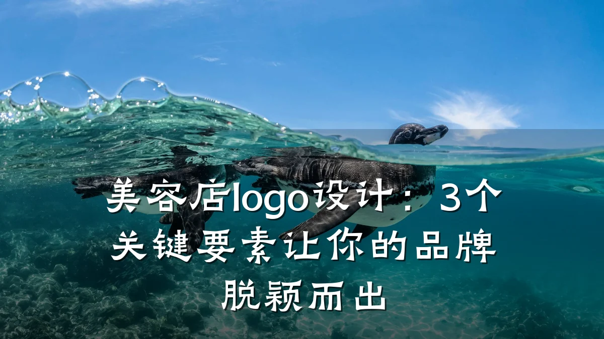 美容店logo设计：3个关键要素让你的品牌脱颖而出