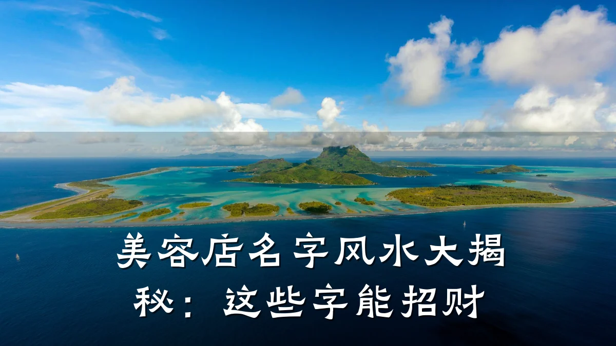 美容店名字风水大揭秘：这些字能招财