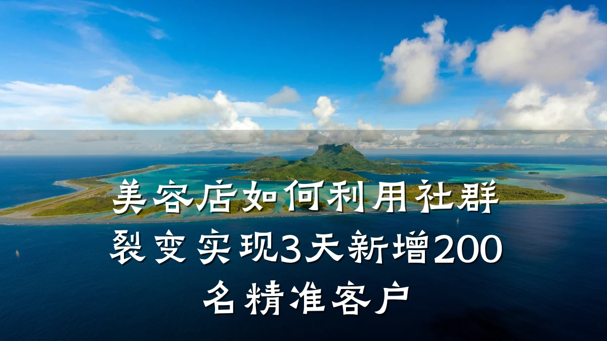 美容店如何利用社群裂变实现3天新增200名精准客户