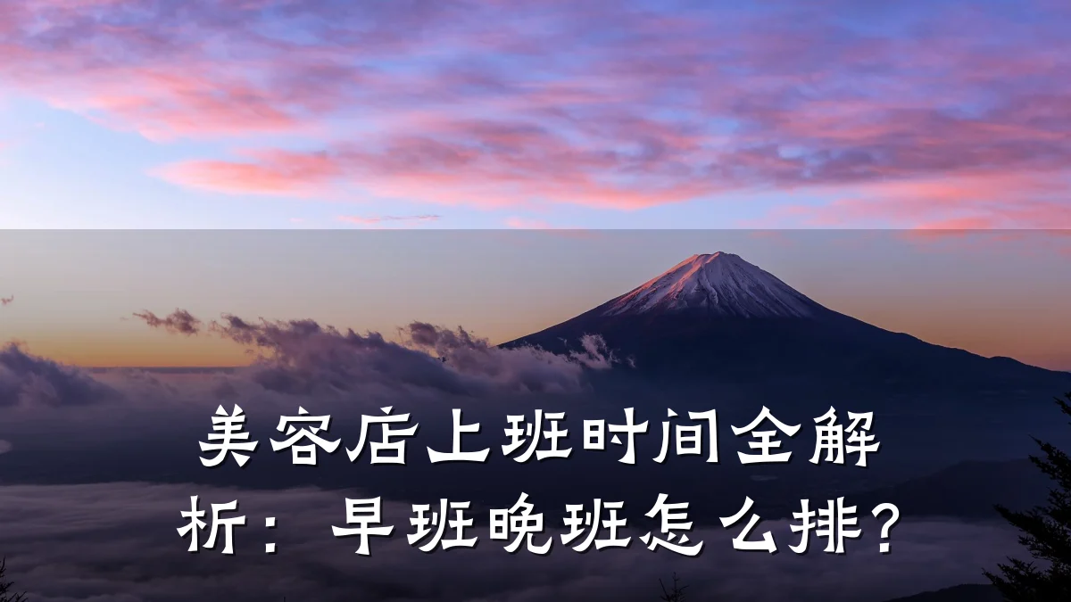 美容店上班时间全解析：早班晚班怎么排？