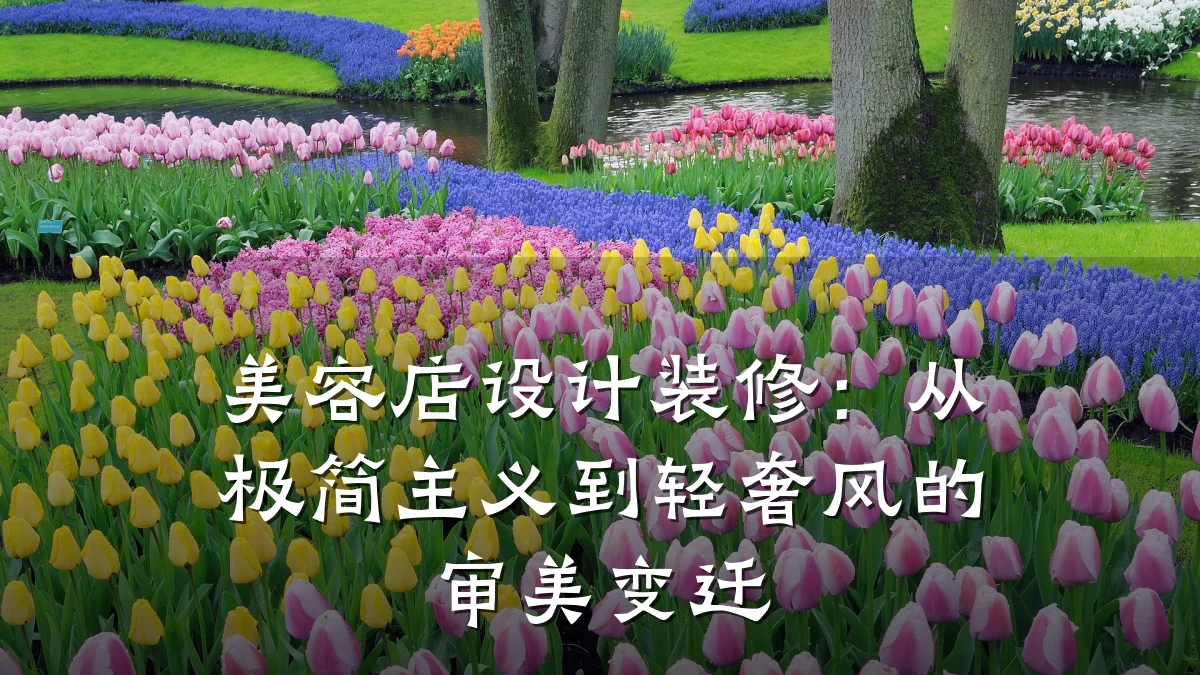 美容店设计装修:从极简主义到轻奢风的审美变迁