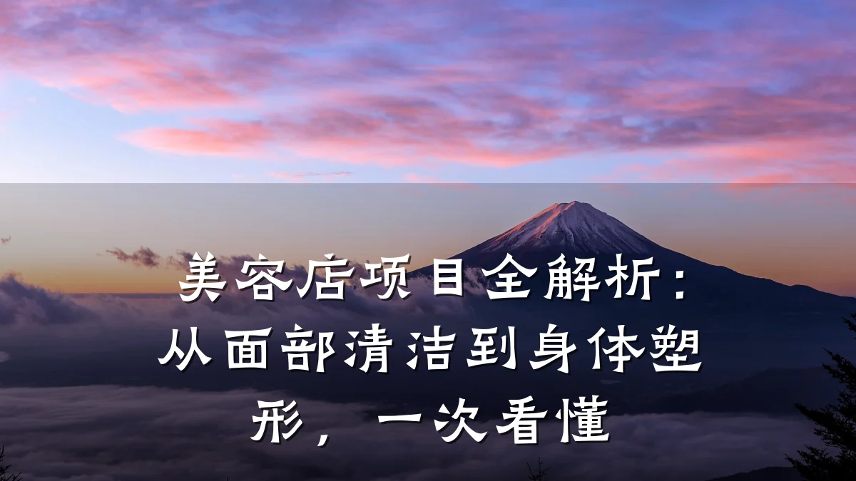 美容店项目全解析：从面部清洁到身体塑形，一次看懂