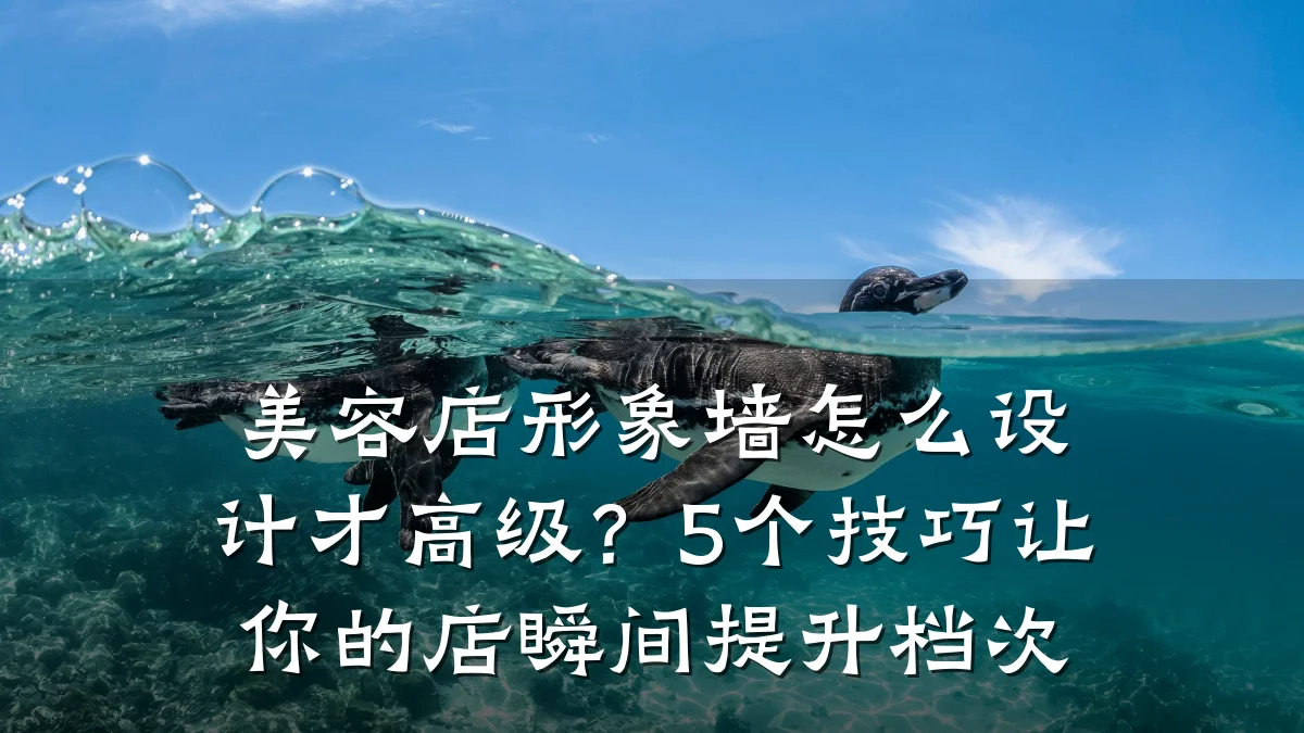 美容店形象墙怎么设计才高级？5个技巧让你的店瞬间提升档次