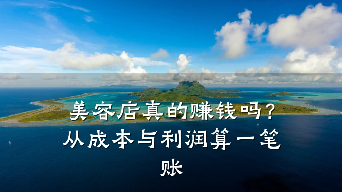 美容店真的赚钱吗？从成本与利润算一笔账
