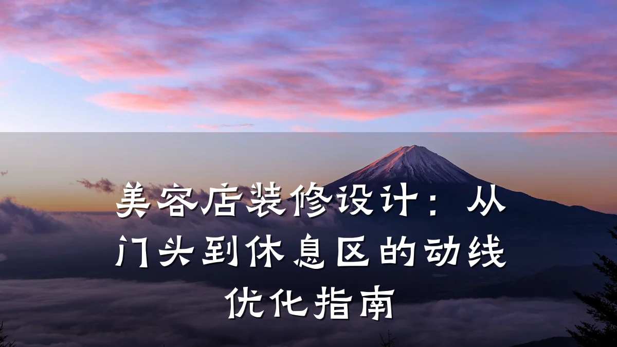 美容店装修设计:从门头到休息区的动线优化指南