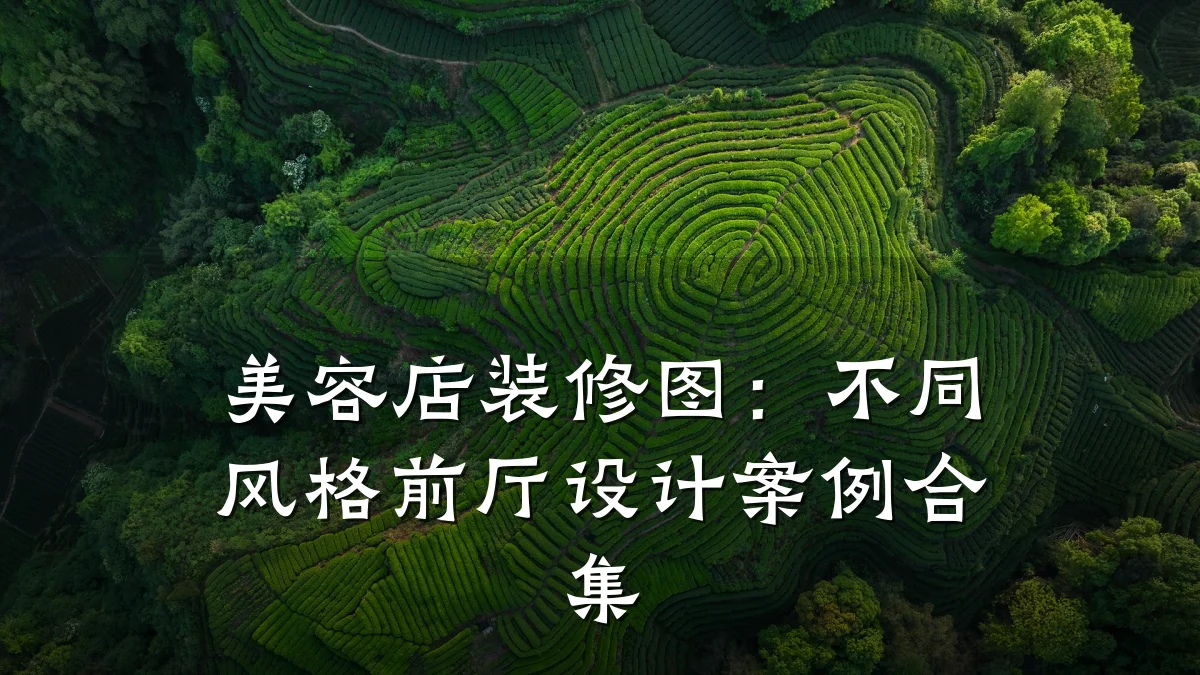 美容店装修图：不同风格前厅设计案例合集