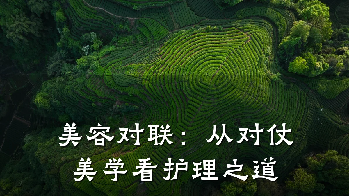 美容对联：从对仗美学看护理之道