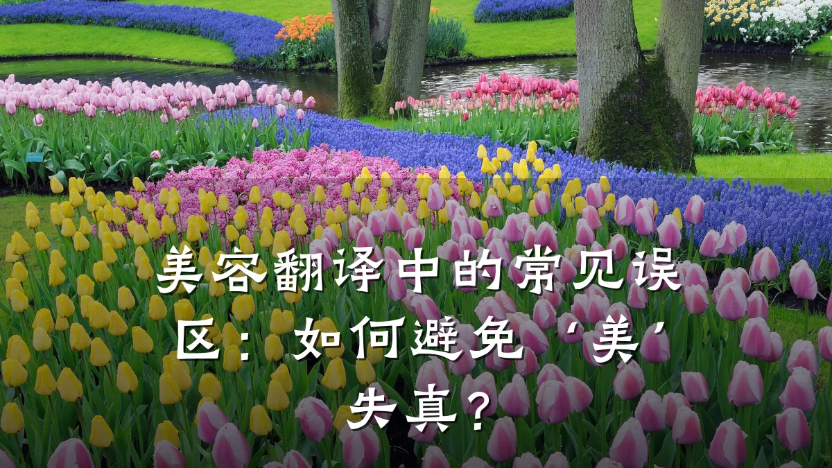 美容翻译中的常见误区:如何避免‘美’失真?