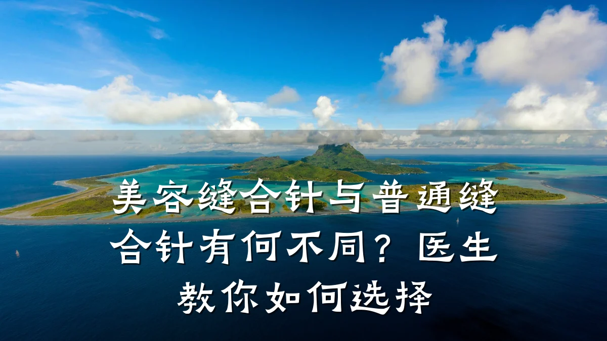 美容缝合针与普通缝合针有何不同?医生教你如何选择