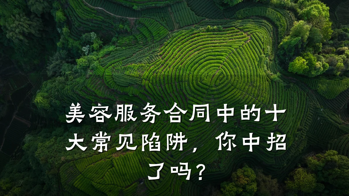 美容服务合同中的十大常见陷阱，你中招了吗？