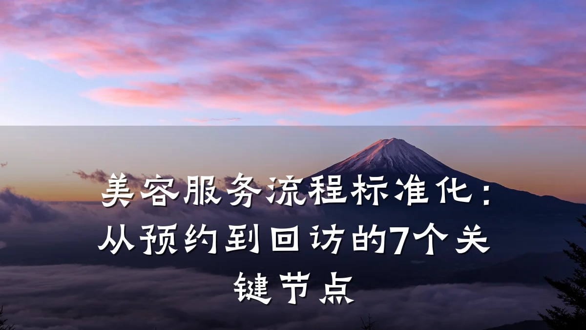 美容服务流程标准化:从预约到回访的7个关键节点