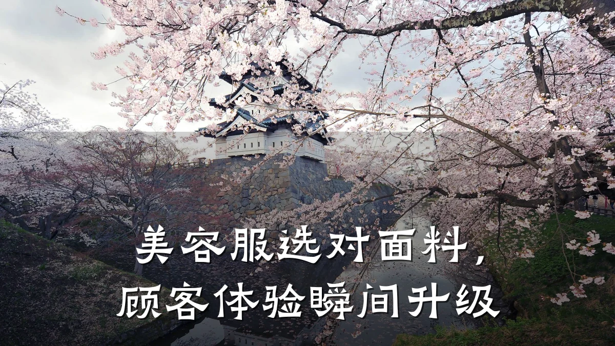 美容服选对面料,顾客体验瞬间升级