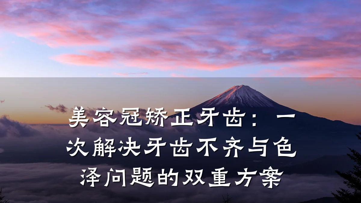 美容冠矫正牙齿：一次解决牙齿不齐与色泽问题的双重方案