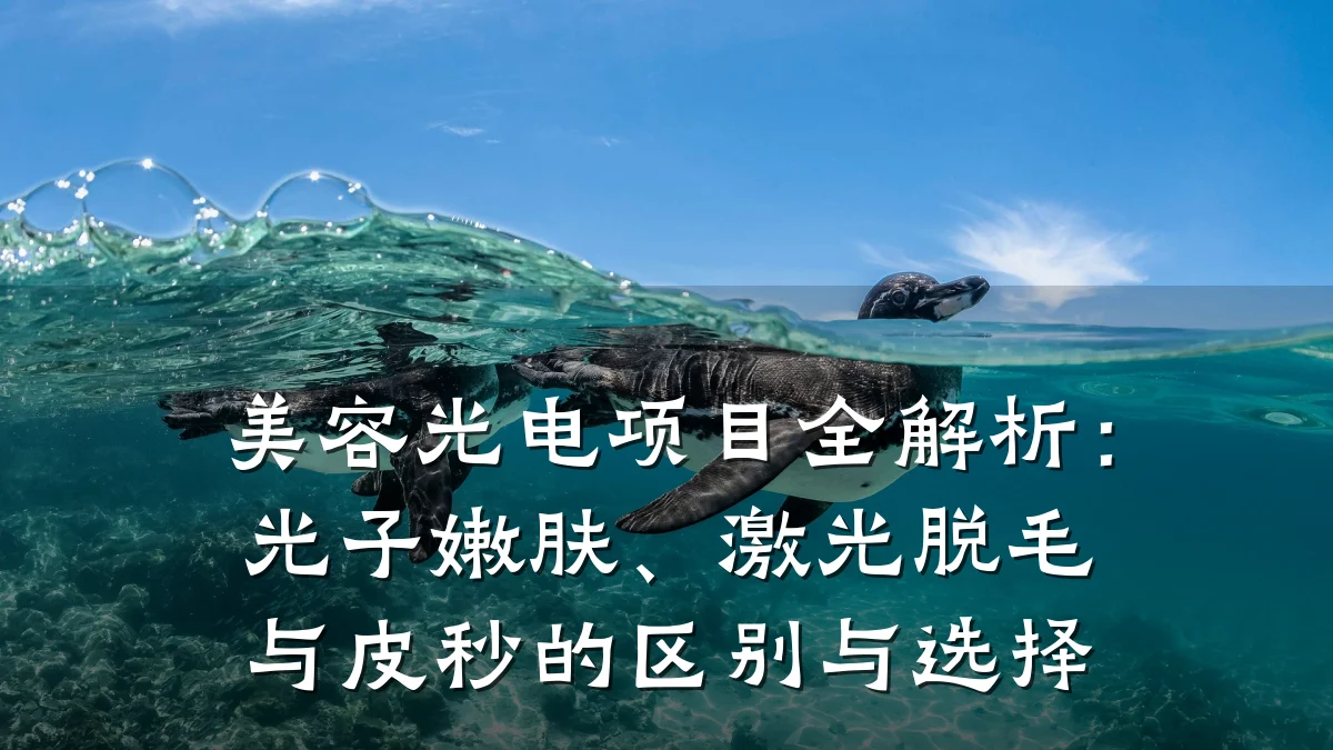 美容光电项目全解析:光子嫩肤、激光脱毛与皮秒的区别与选择