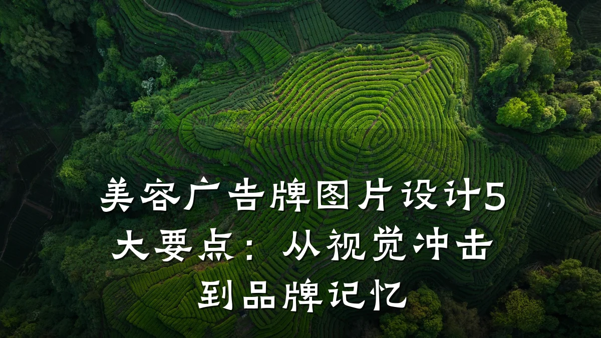 美容广告牌图片设计5大要点：从视觉冲击到品牌记忆