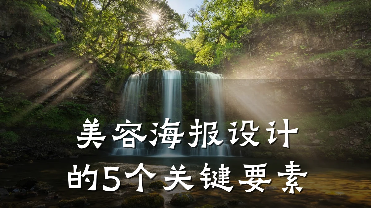 美容海报设计的5个关键要素