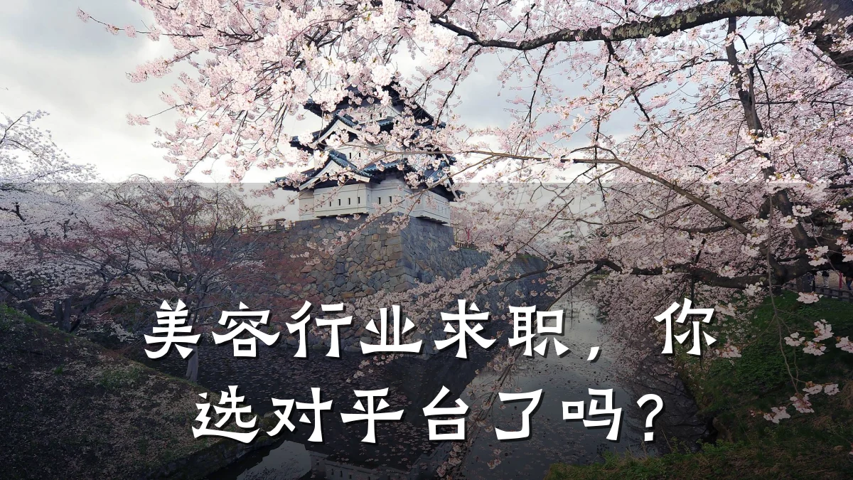 美容行业求职，你选对平台了吗？