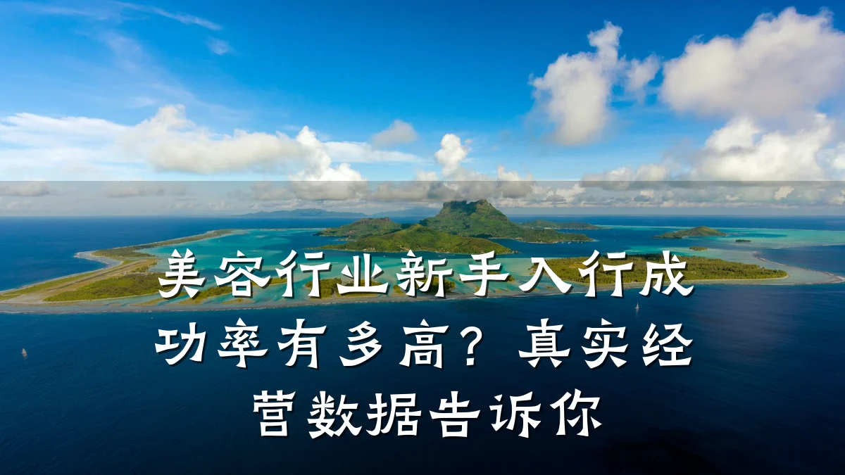 美容行业新手入行成功率有多高？真实经营数据告诉你