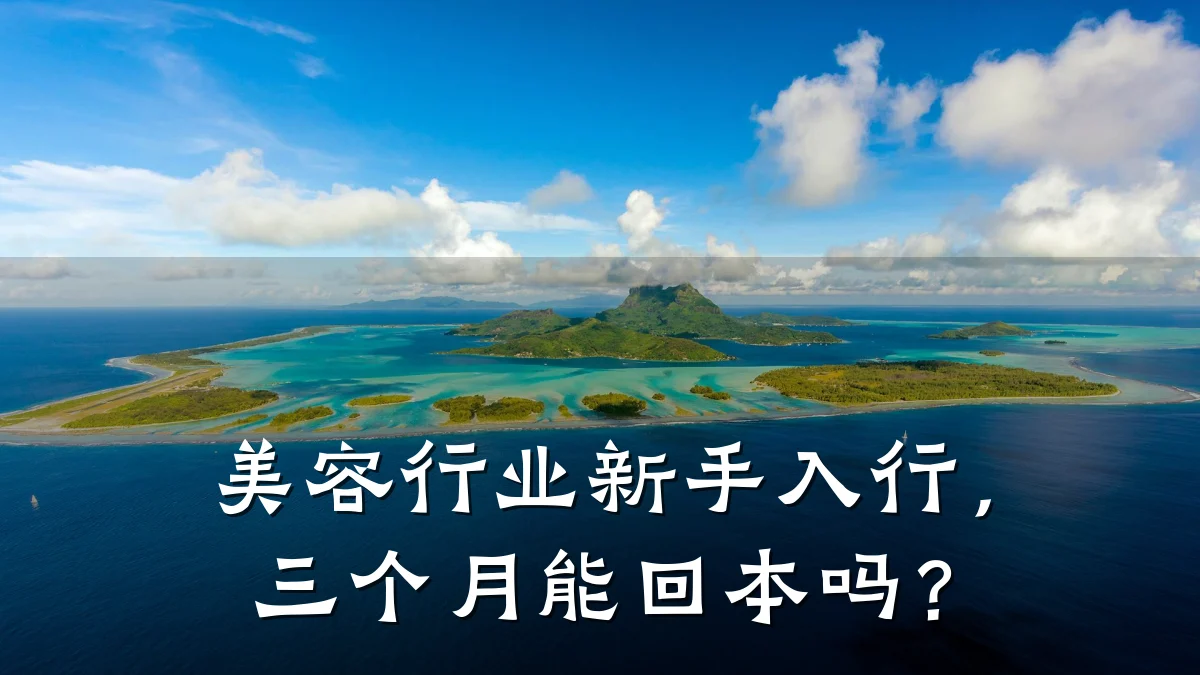 美容行业新手入行，三个月能回本吗？