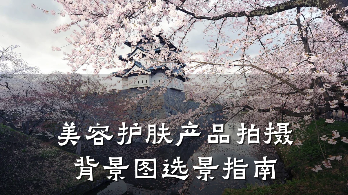 美容护肤产品拍摄背景图选景指南