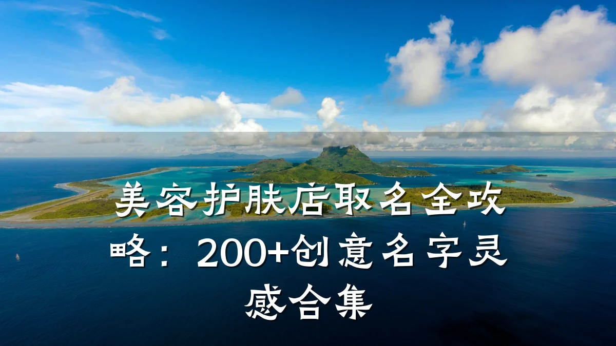 美容护肤店取名全攻略：200+创意名字灵感合集