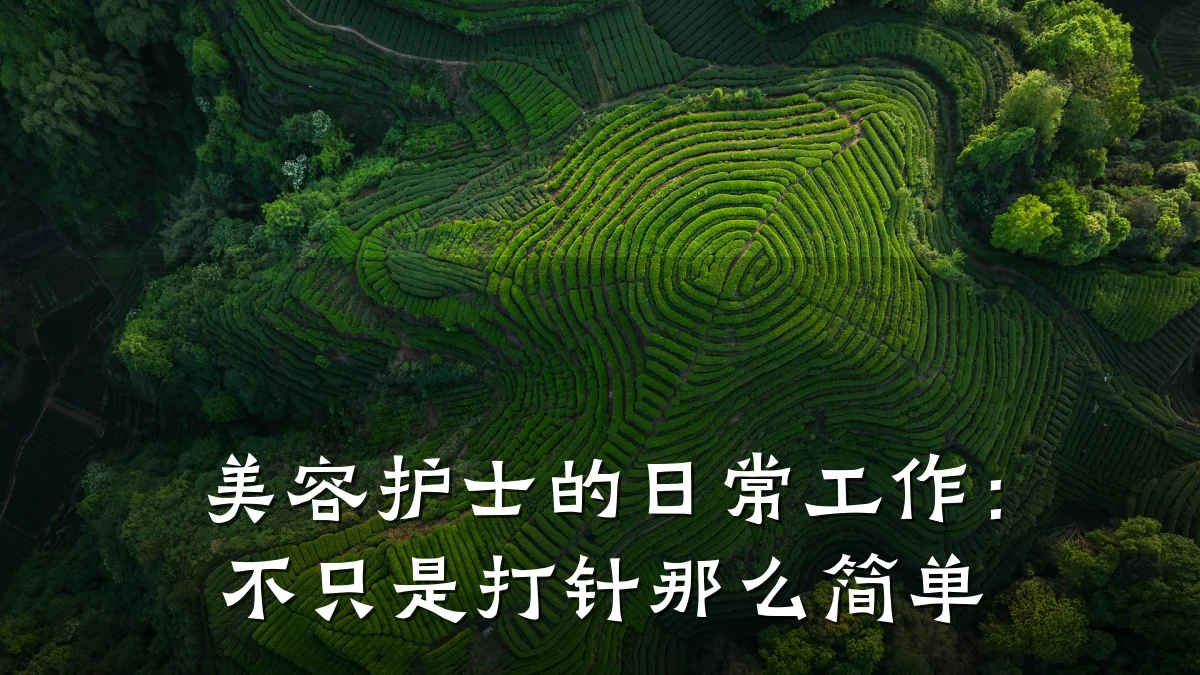美容护士的日常工作:不只是打针那么简单