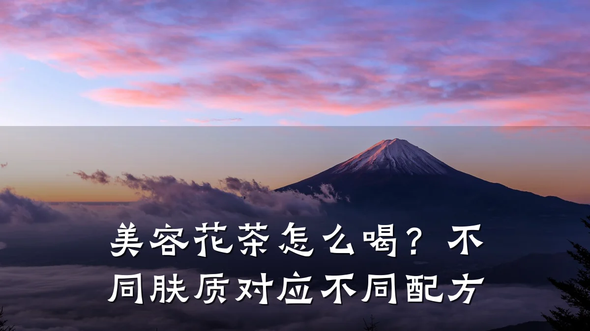 美容花茶怎么喝?不同肤质对应不同配方