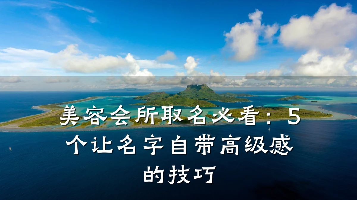 美容会所取名必看：5个让名字自带高级感的技巧