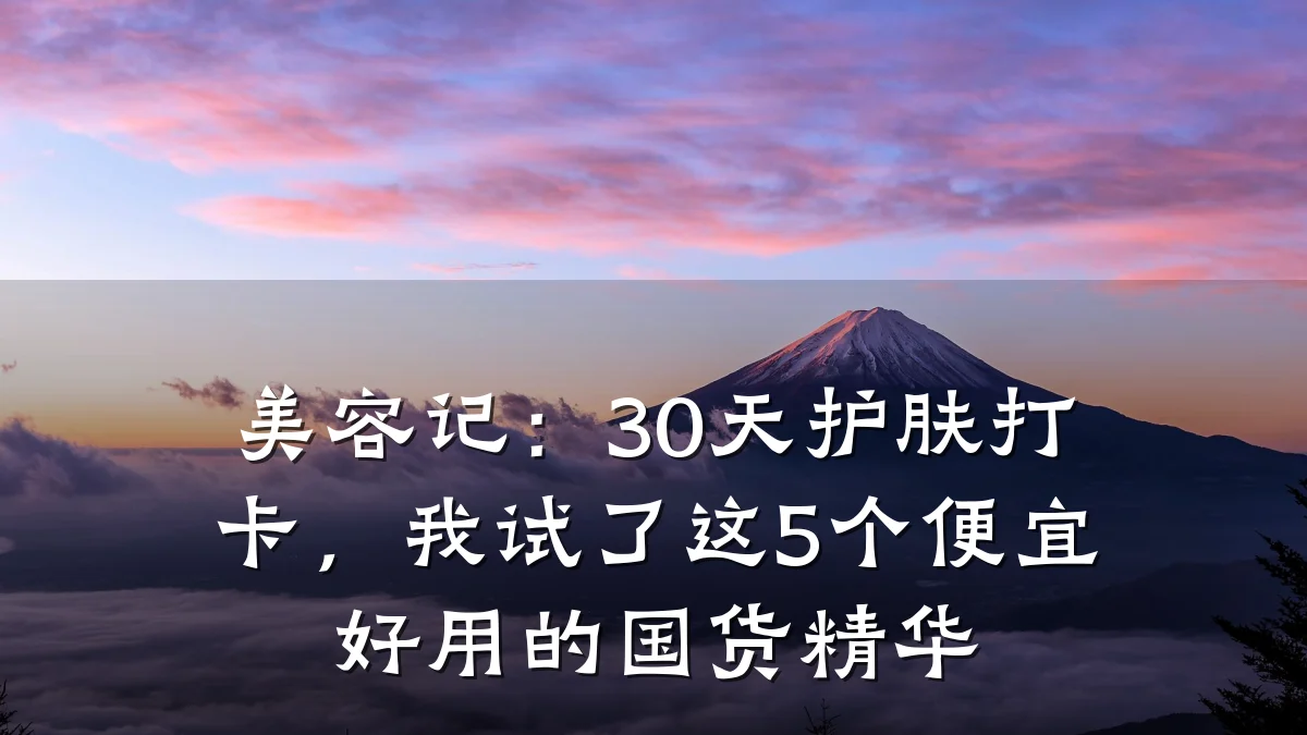 美容记:30天护肤打卡,我试了这5个便宜好用的国货精华