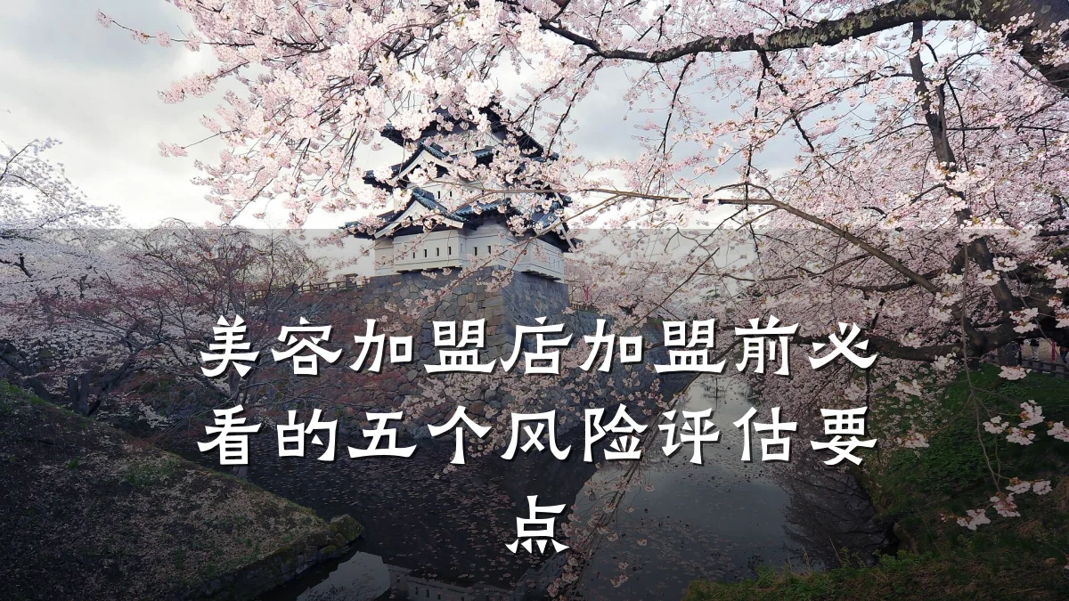 美容加盟店加盟前必看的五个风险评估要点
