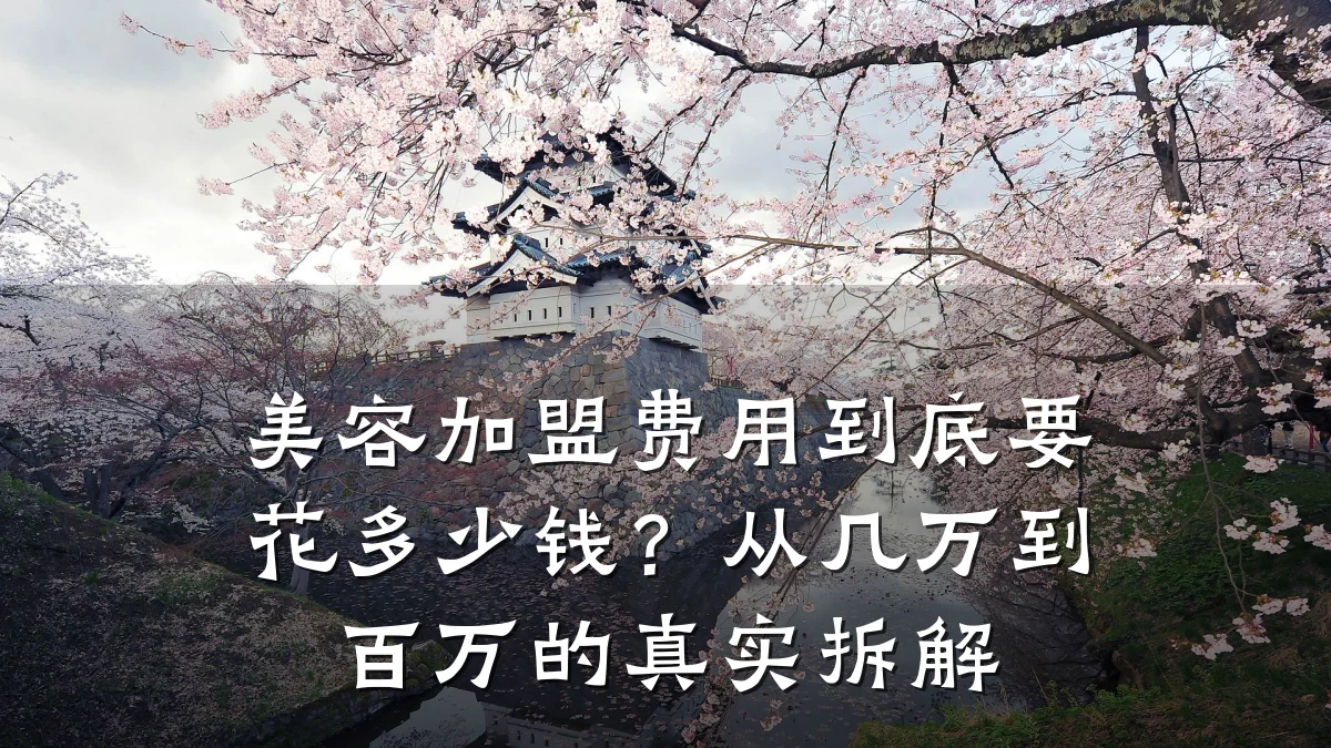 美容加盟费用到底要花多少钱？从几万到百万的真实拆解