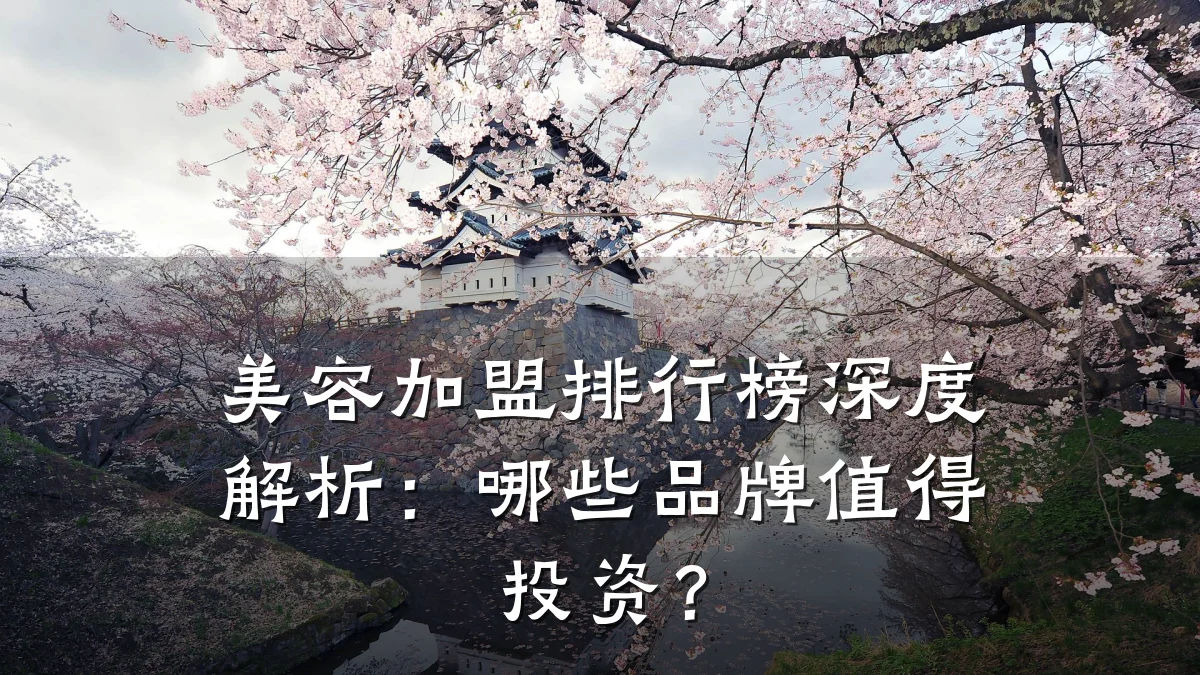 美容加盟排行榜深度解析：哪些品牌值得投资？