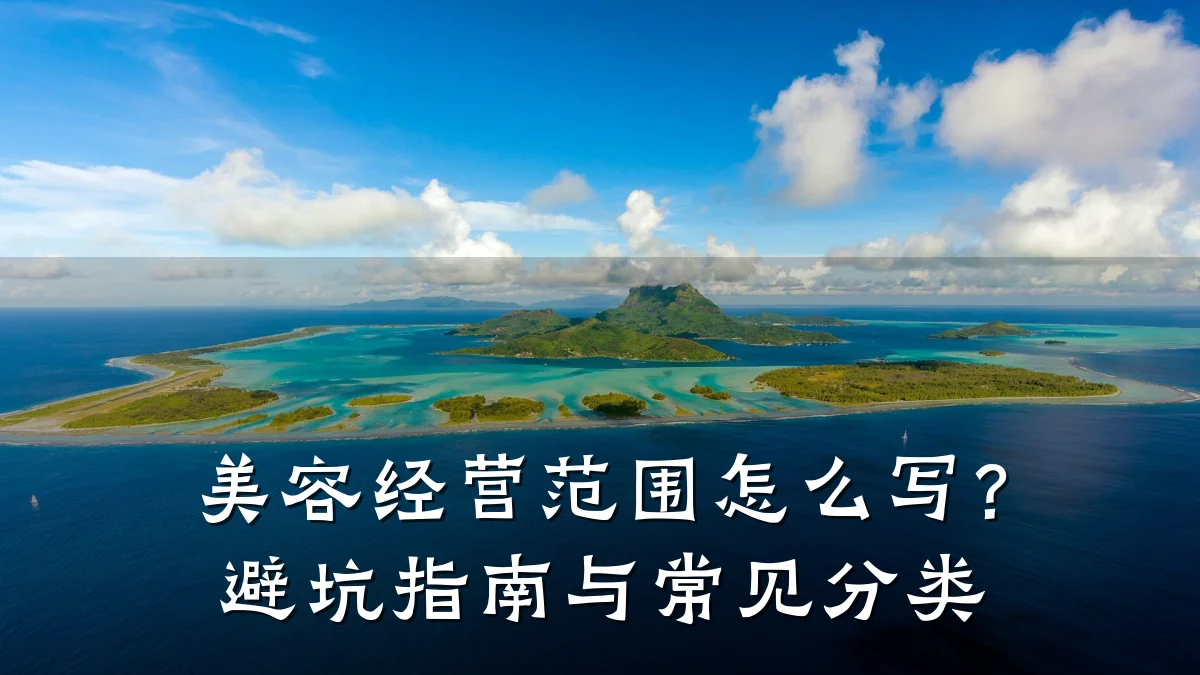 美容经营范围怎么写?避坑指南与常见分类