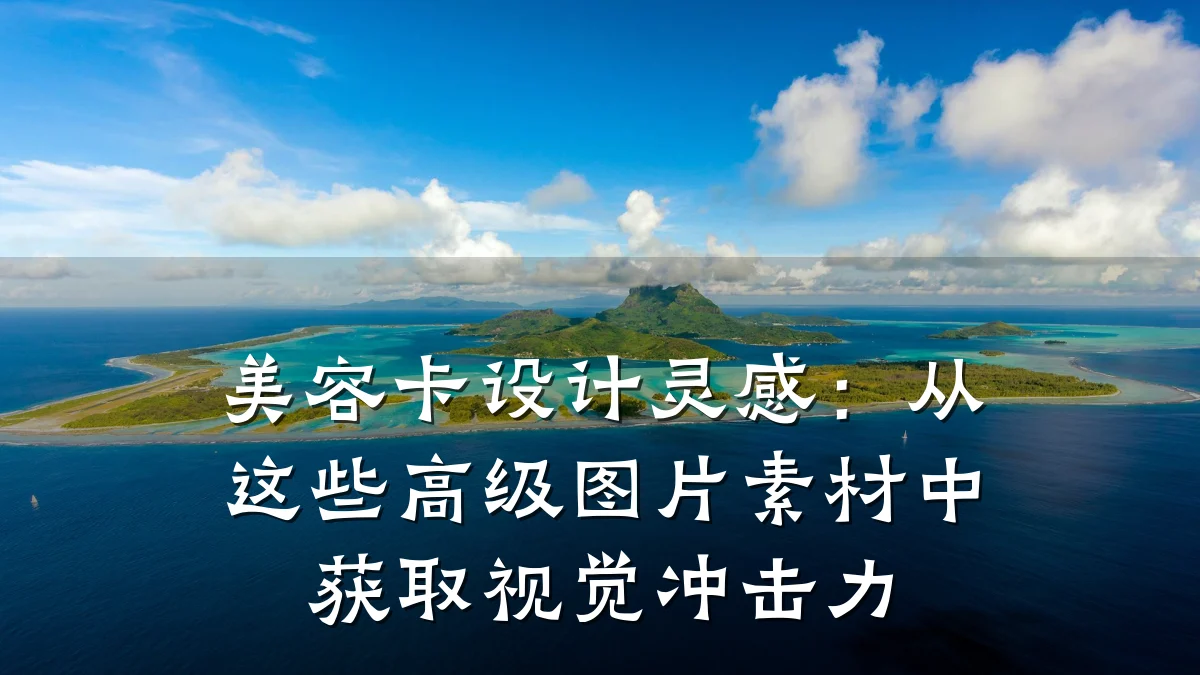 美容卡设计灵感：从这些高级图片素材中获取视觉冲击力