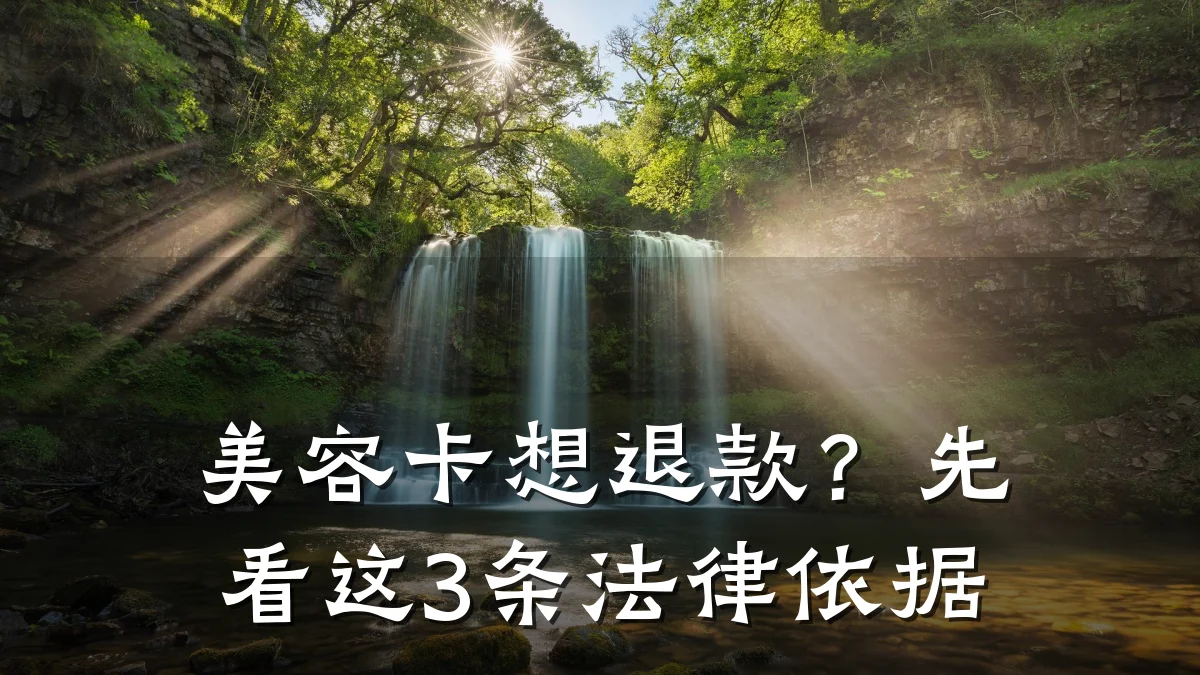 美容卡想退款？先看这3条法律依据
