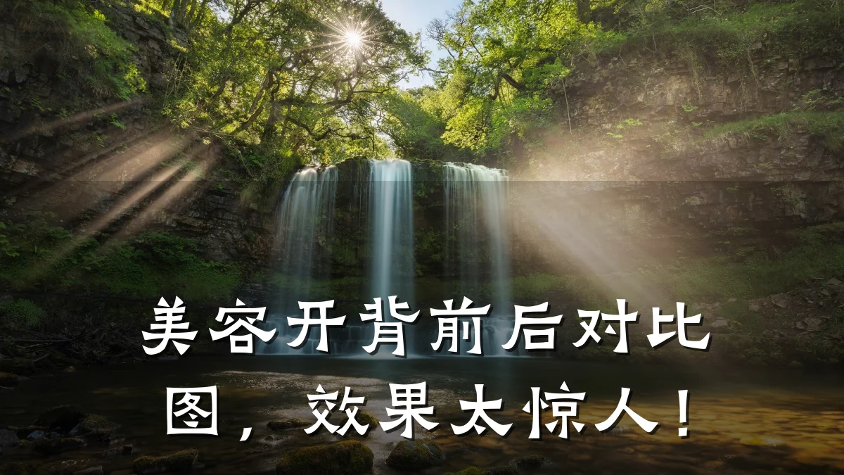 美容开背前后对比图，效果太惊人！
