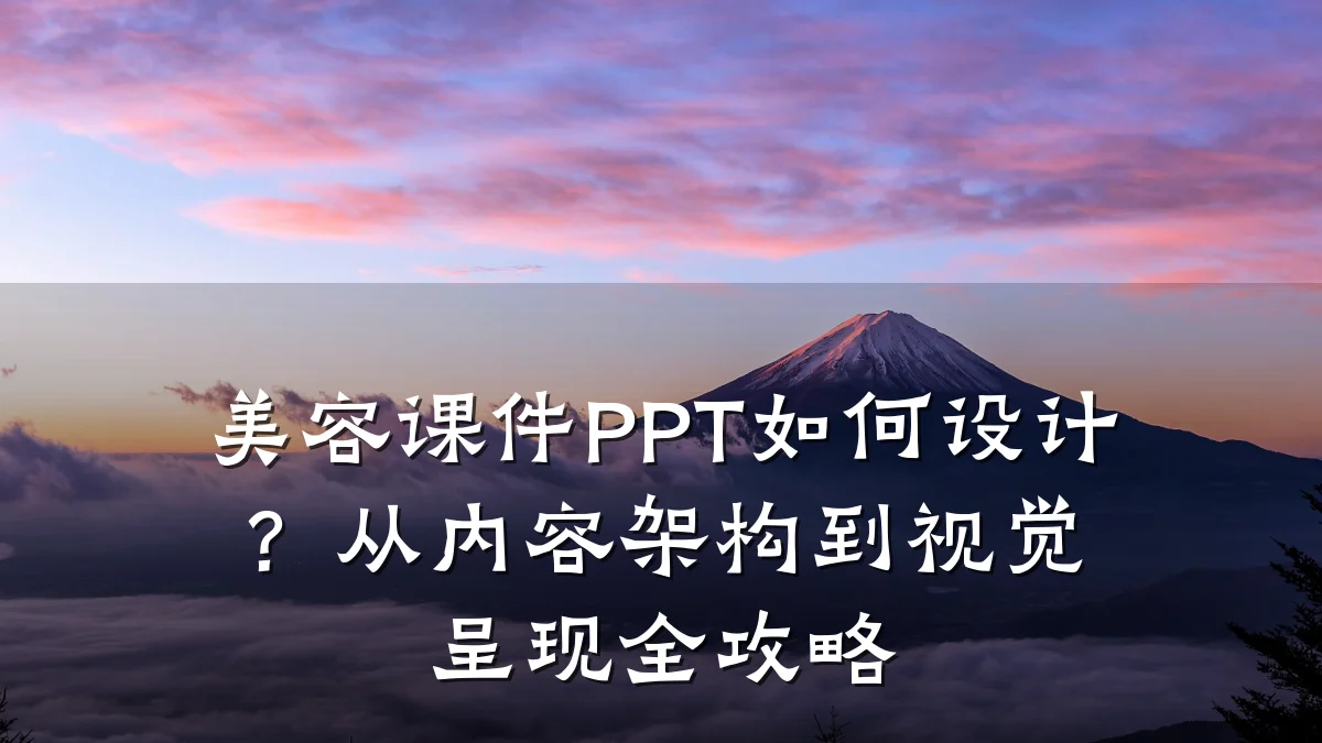 美容课件PPT如何设计？从内容架构到视觉呈现全攻略