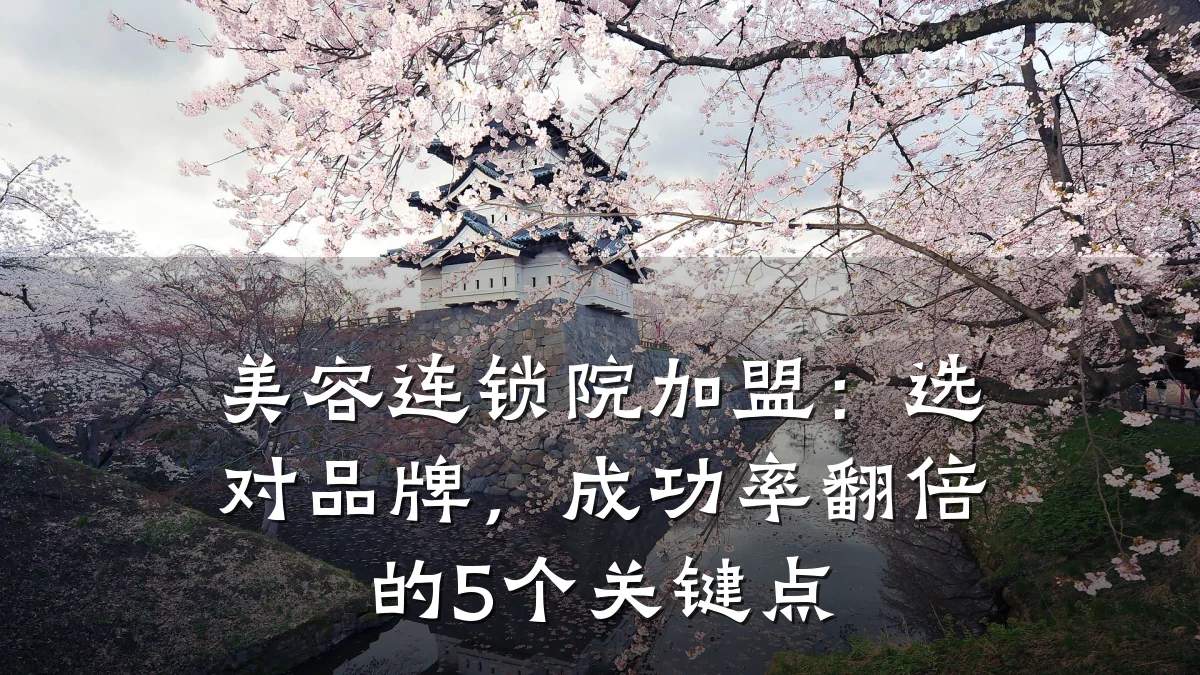 美容连锁院加盟：选对品牌，成功率翻倍的5个关键点