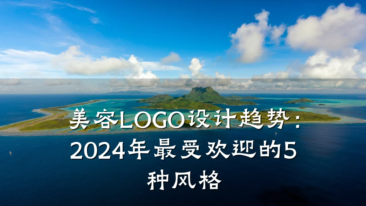 美容LOGO设计趋势:2024年最受欢迎的5种风格
