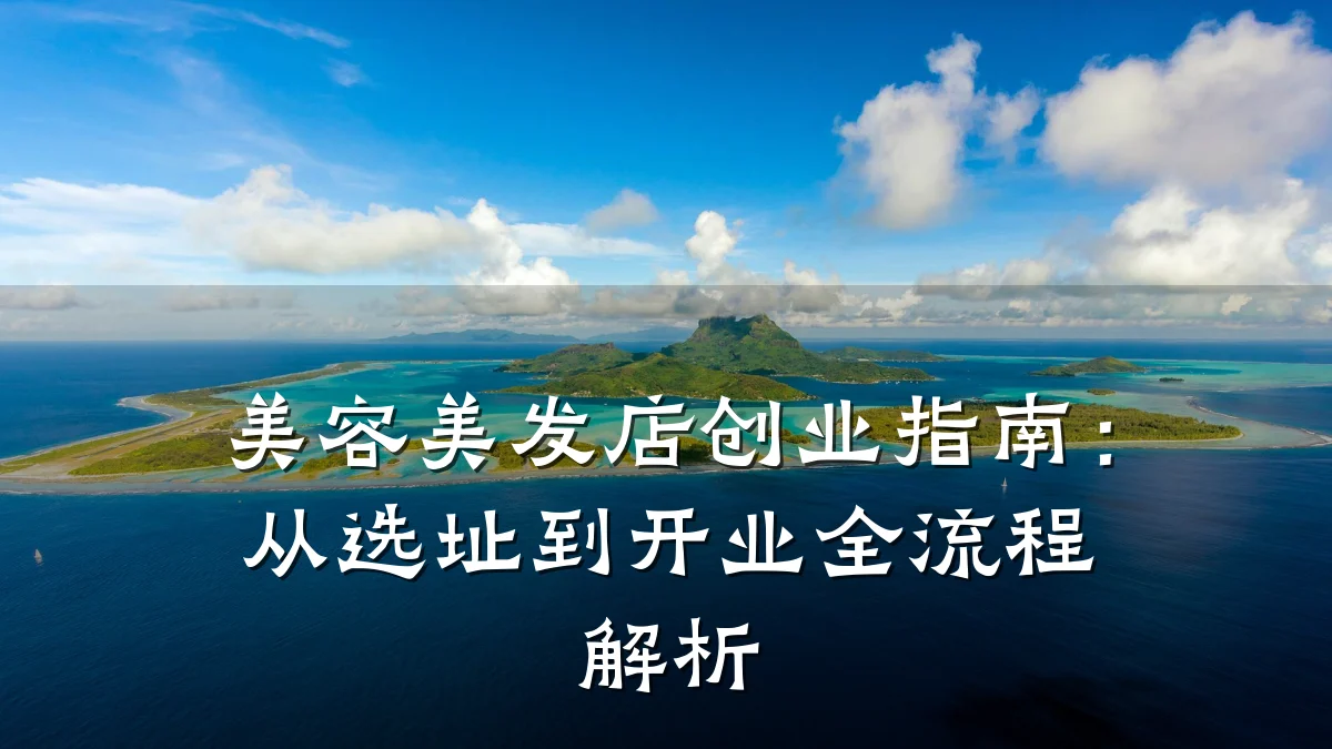 美容美发店创业指南：从选址到开业全流程解析