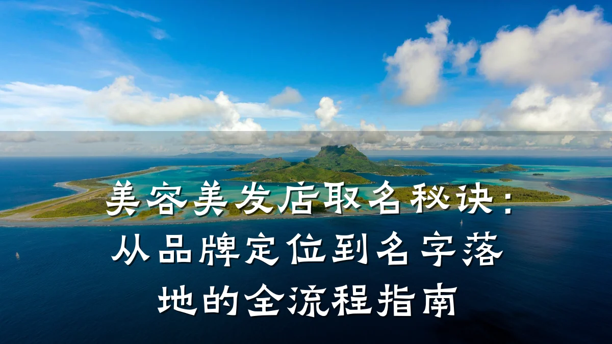 美容美发店取名秘诀：从品牌定位到名字落地的全流程指南