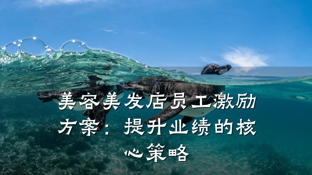 美容美发店员工激励方案：提升业绩的核心策略
