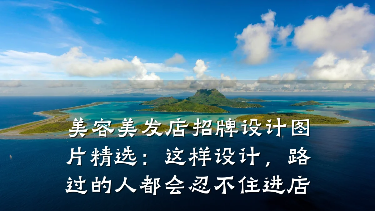 美容美发店招牌设计图片精选：这样设计，路过的人都会忍不住进店