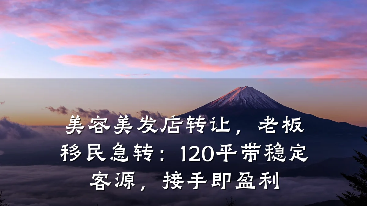 美容美发店转让，老板移民急转：120平带稳定客源，接手即盈利