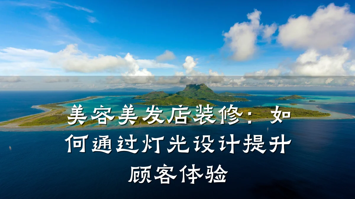美容美发店装修：如何通过灯光设计提升顾客体验