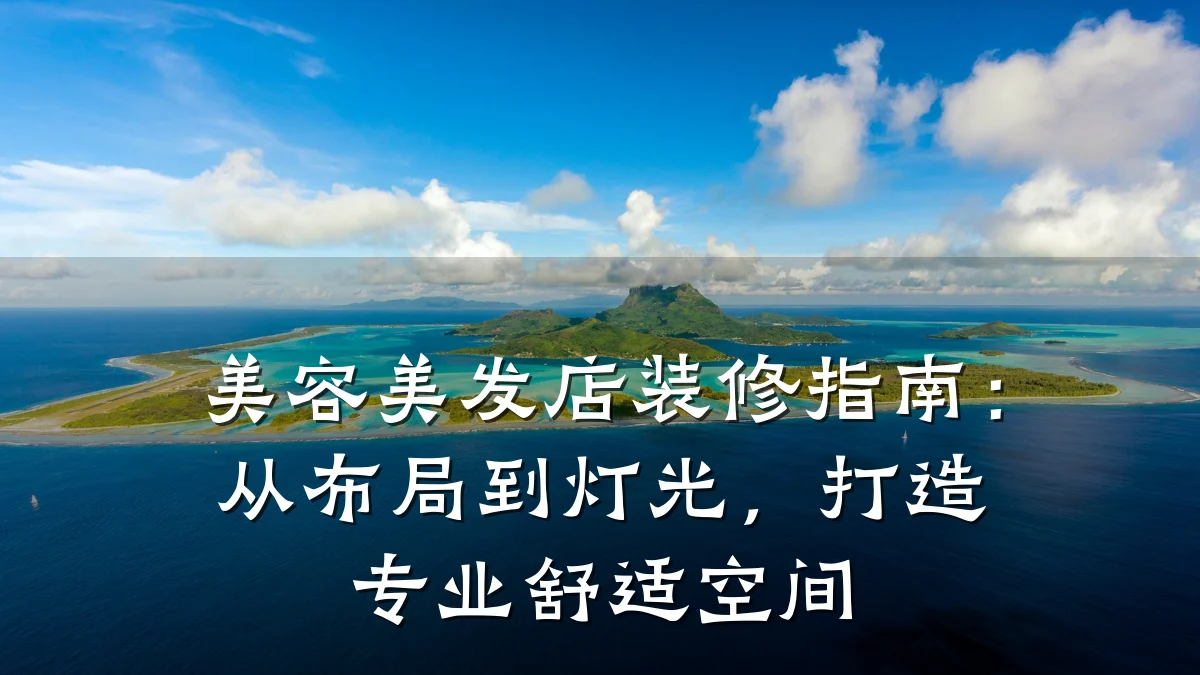 美容美发店装修指南：从布局到灯光，打造专业舒适空间