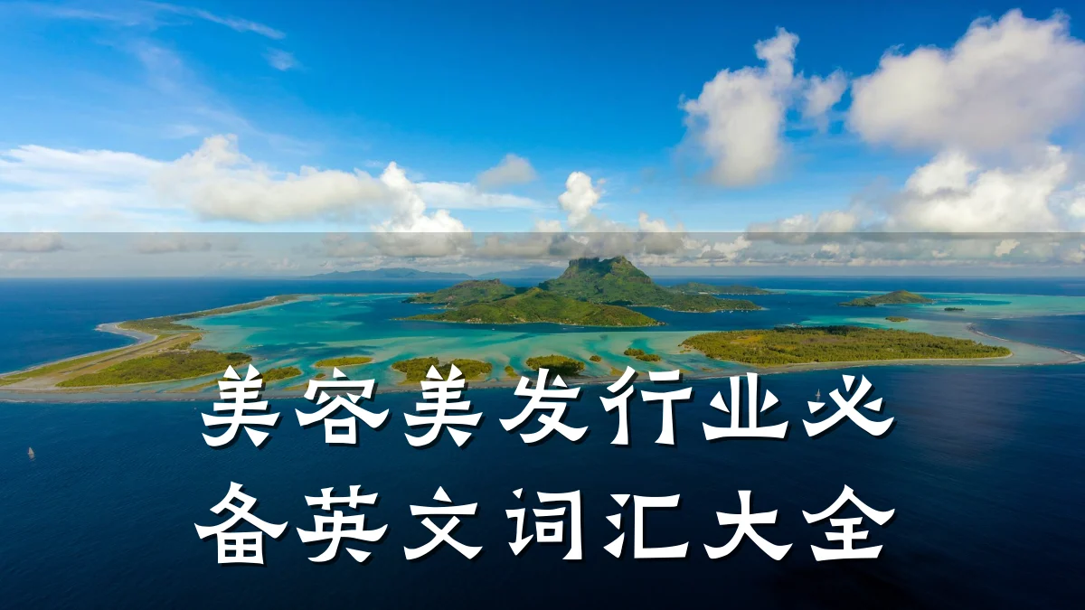 美容美发行业必备英文词汇大全