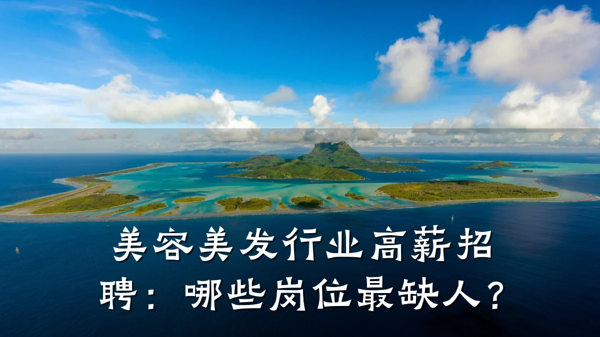 美容美发行业高薪招聘：哪些岗位最缺人？