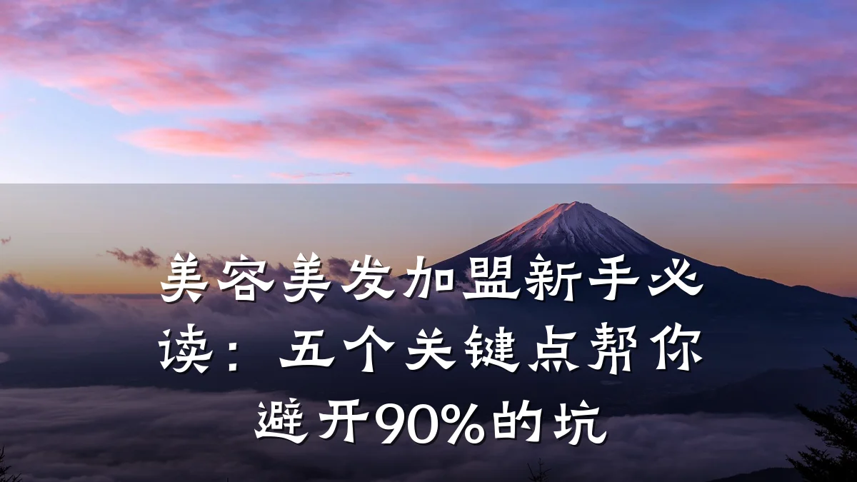 美容美发加盟新手必读:五个关键点帮你避开90%的坑