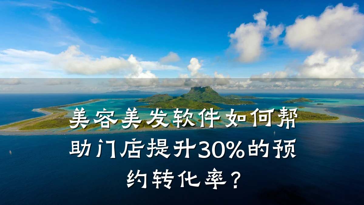 美容美发软件如何帮助门店提升30%的预约转化率？
